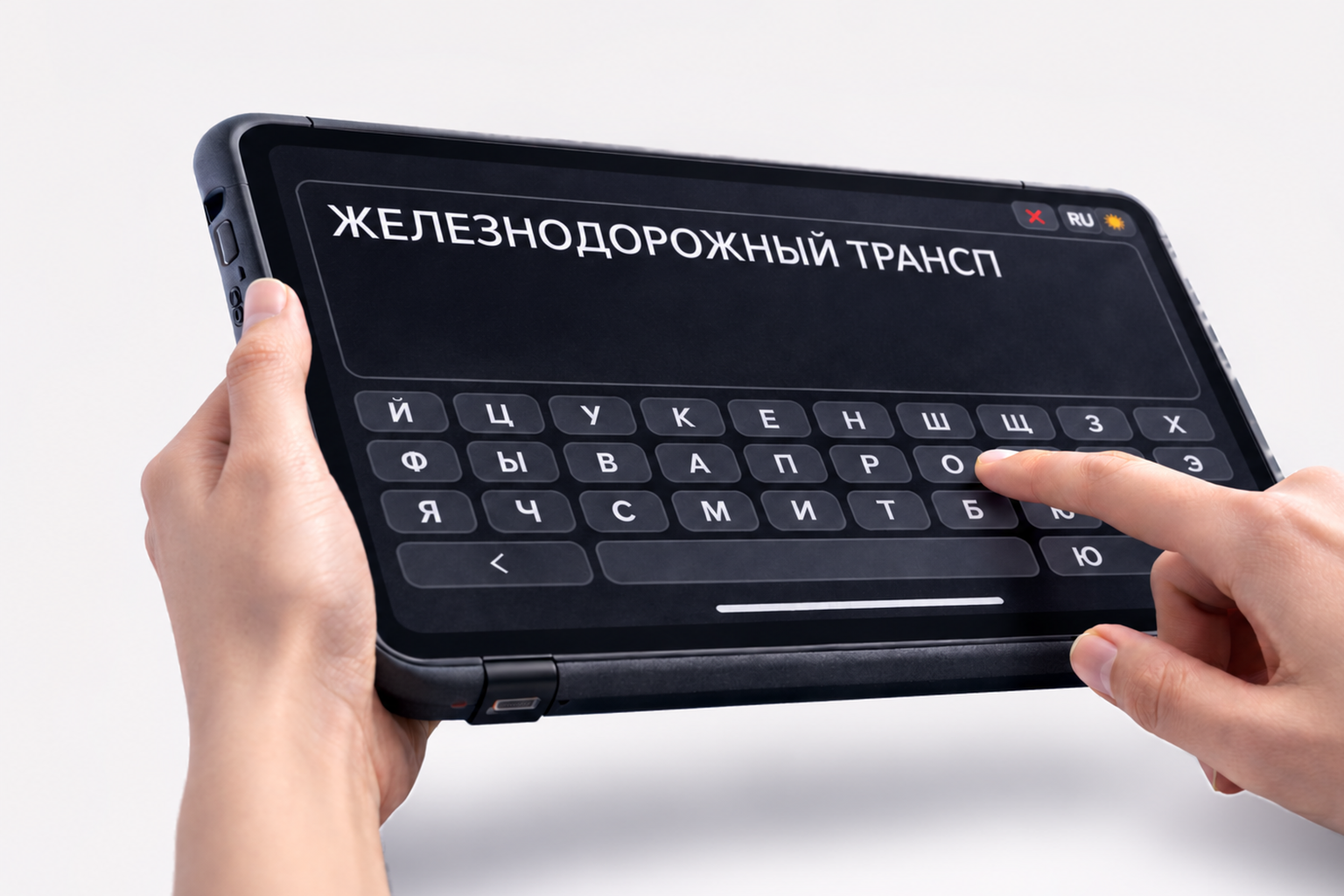 Инструмент PLANKA в руках подростка в режиме письма: на экране набирается «ЖЕЛЕЗНОДОРОЖНЫЙ ТРАНСП»